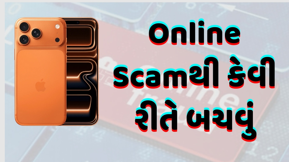 Online Fraud: iPhone 17ના નામે ઠગાઇ, સાયબર ગુનેગારો આ રીતે ખાતા કરી રહ્યા છે ખાલી