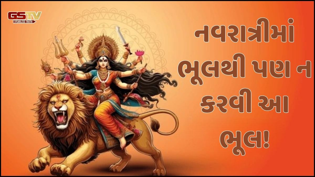 Religion: દેવી દુર્ગાને આ 5 વસ્તુઓ ભૂલથી પણ ન કરવી અર્પણ! જાણો શું છે કારણ