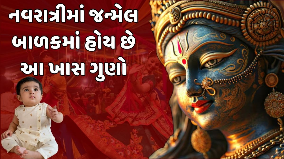 Religion: જાણો શારદીય નવરાત્રીમાં જન્મેલા બાળકનું ભાગ્ય કેવુ હોય છે