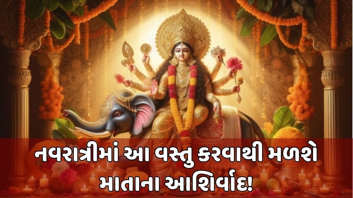 Religion: નવરાત્રીમાં આ કાર્ય કરવાથી મળશે સમૃદ્ધિ અને સંપત્તિના આશિર્વાદ!
