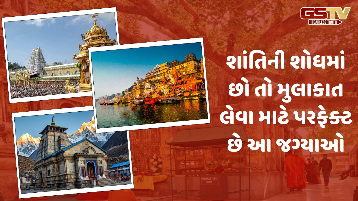 Spiritual Places / આ 5 સ્થળોની મુલાકાત લીધા બાદ પહેલા જેવું નહીં રહે જીવન, એકવાર બનાવો ત્યાં જવાનો પ્લાન