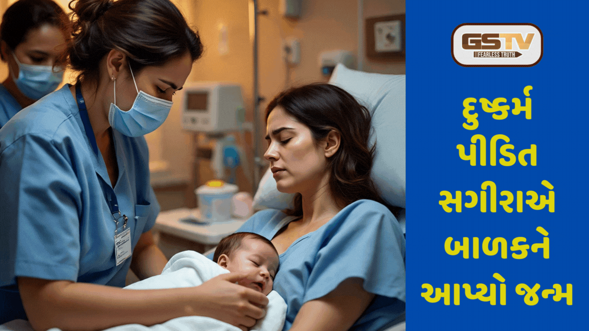 Vadodara: દુષ્કર્મ પીડિત સગીરાએ બાળકને આપ્યો જન્મ, પિતાની ઓળખ માટે કરશે DNA ટેસ્ટ