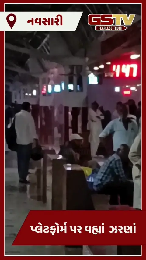 Video: નવસારી રેલ્વે સ્ટેશનની કફોડી હાલત, છતમાંથી વરસાદી પાણીના ઝરણાં વહ્યા