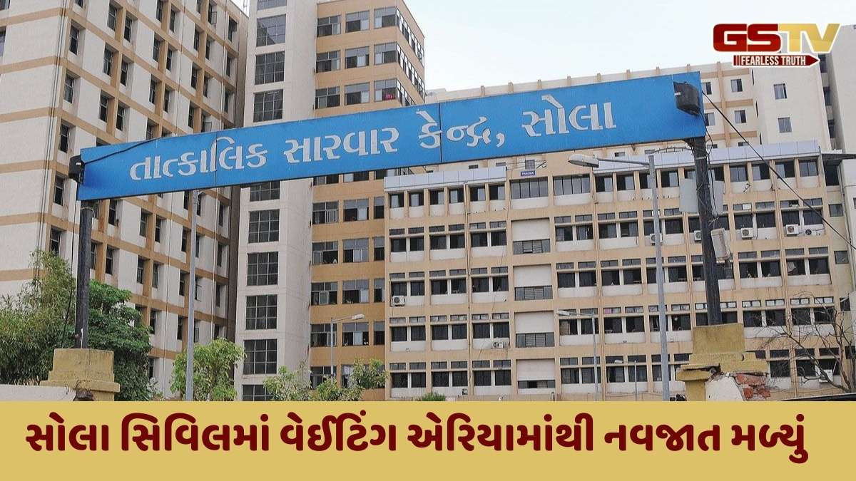 Ahmedabad news : સોલા સિવિલમાં નિર્દયી માતા નવજાતને મૂકી પલાયન, cctvના આધારે તપાસ શરૂ