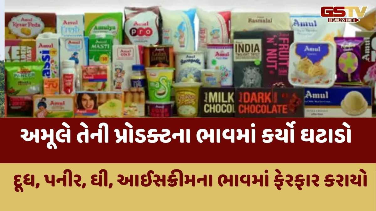 Amul : GSTમાં ફેરફાર બાદ અમૂલે 700થી વધુ પ્રોડ્ક્ટસના ભાવમાં ઘટાડી દીધા, જાણો નવી કિંમત