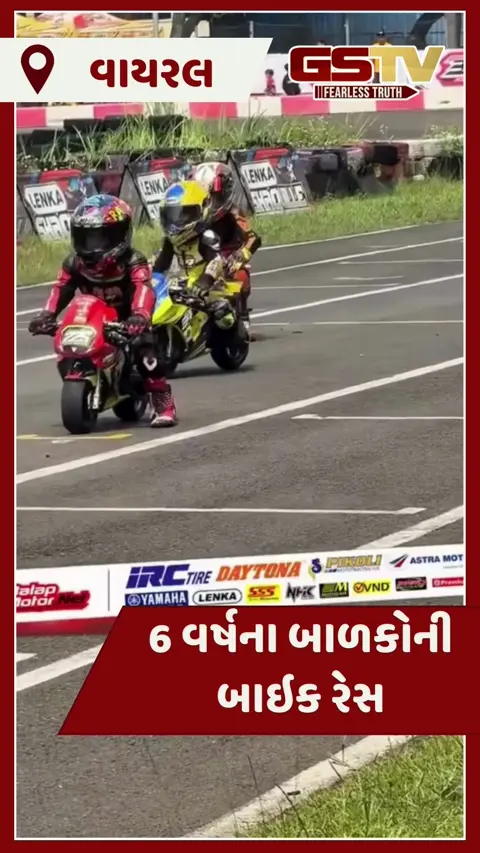 VIDEO : 6 વર્ષના બાળકોની બાઇક રેસ, આ દૃશ્યો જોઈને તમે  થઈ જશો  સ્તબ્ધ