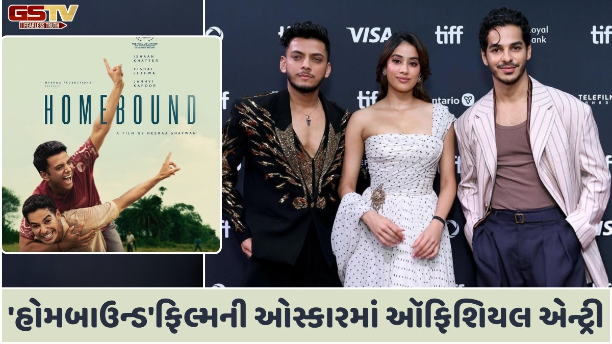 Ishaan Khatter-Janhvi Kapoorની ફિલ્મ 'હોમબાઉન્ડ'ને લાગ્યો જેકપોટ, રિલીઝ પહેલા જ ઓસ્કારમાં ઑફિશિયલ એન્ટ્રી
