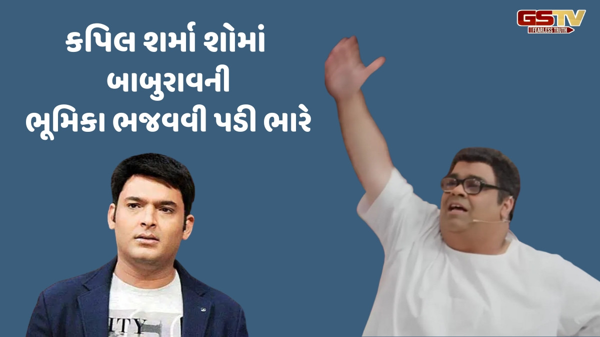 Entertainment : 'બાબુરાવ'ના કારણે કપિલ શર્મા શો ફરી મુશ્કેલીમાં મૂકાયો