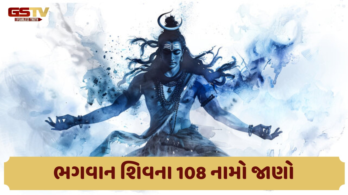 Religion : ભગવાન શિવના 108 નામોનાં નવરાત્રીમાં જાપ કરવાથી ભક્તની બધી ઇચ્છાઓ પૂર્ણ થાય છે