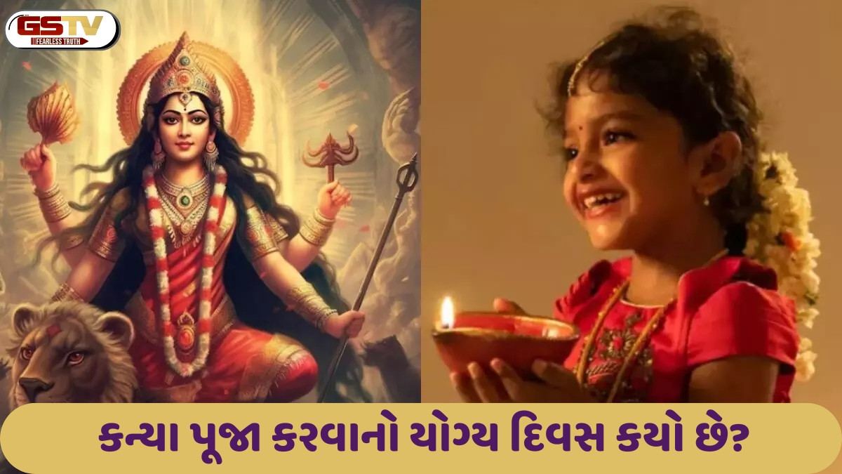 Religion : કન્યા પૂજન શા માટે મહત્ત્વપૂર્ણ છે? જાણો તેની સંપૂર્ણ પદ્ધતિ