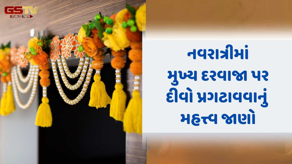 Religion : ઘરમાં સુખ અને સમૃદ્ધિ મેળવવા માટે, આ નવરાત્રીમાં આ વાસ્તુ ટિપ્સનું પાલન કરો