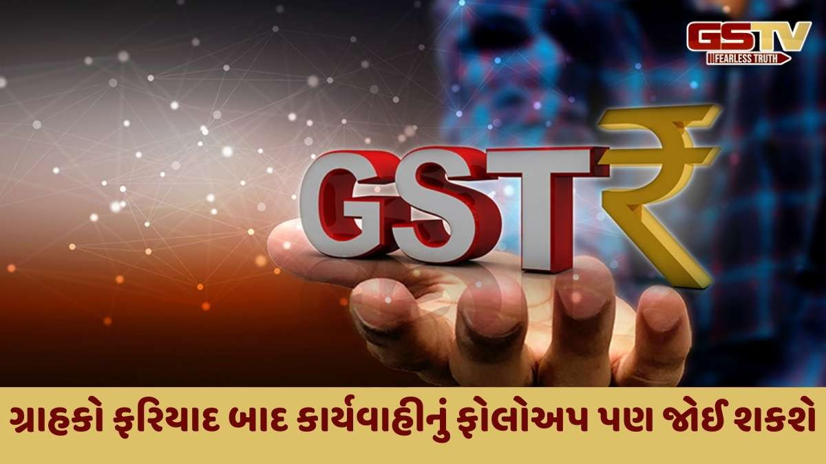 New GST : સરકારનું એક મોટું પગલું, બિલિંગથી લઈને ટેક્સ સુધી, દરેક GST સંબંધિત ફરિયાદ હવે એક જ પ્લેટફોર્મ પર નોંધવામાં આવશે