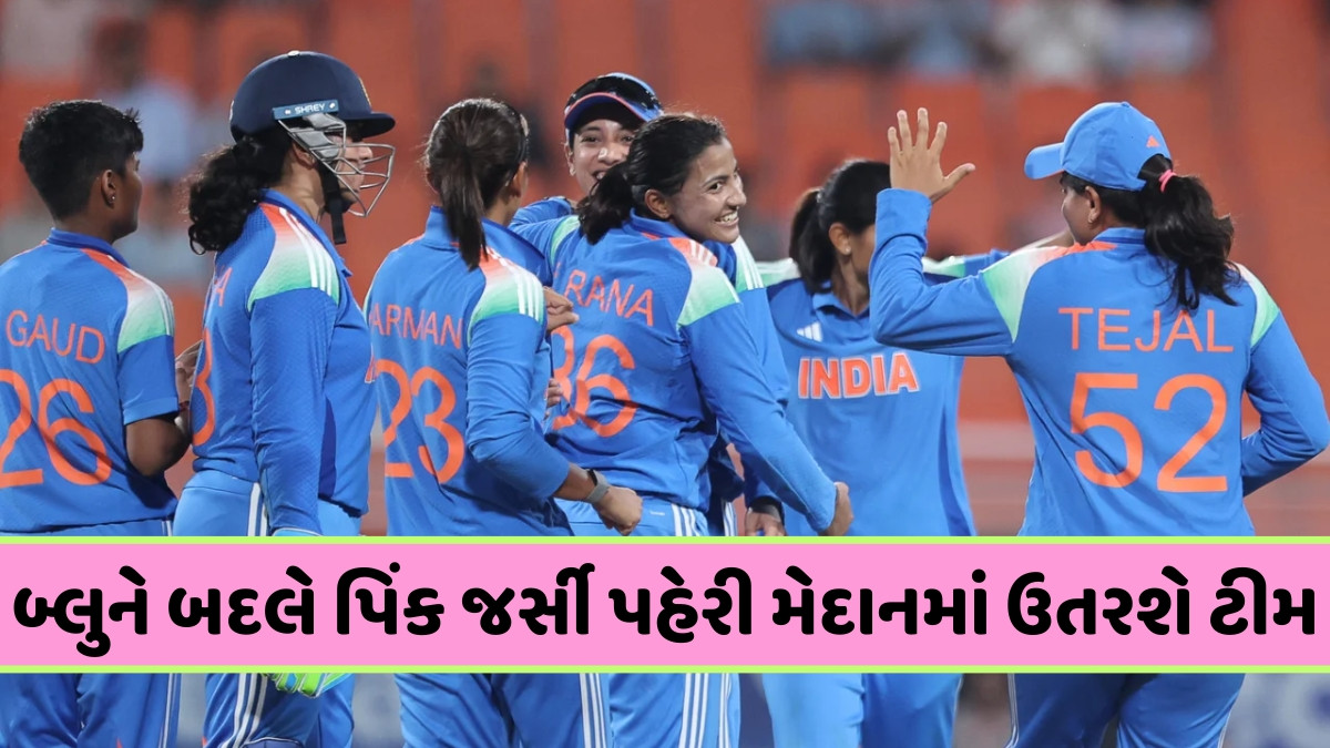 IND W vs AUS W / ભારતીય ટીમ પિંક જર્સી પહેરીને રમશે ત્રીજી ODI, BCCI એ VIDEO શેર કરી જણાવ્યું કારણ