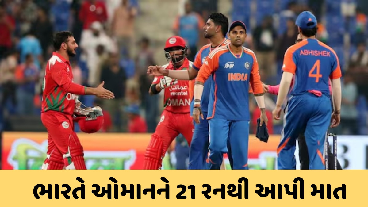 Asia Cup 2025 / ટીમ ઈન્ડિયાએ લગાવી જીતની હેટ્રિક, છેલ્લી ગ્રુપ સ્ટેજ મેચમાં ઓમાનને હરાવ્યું