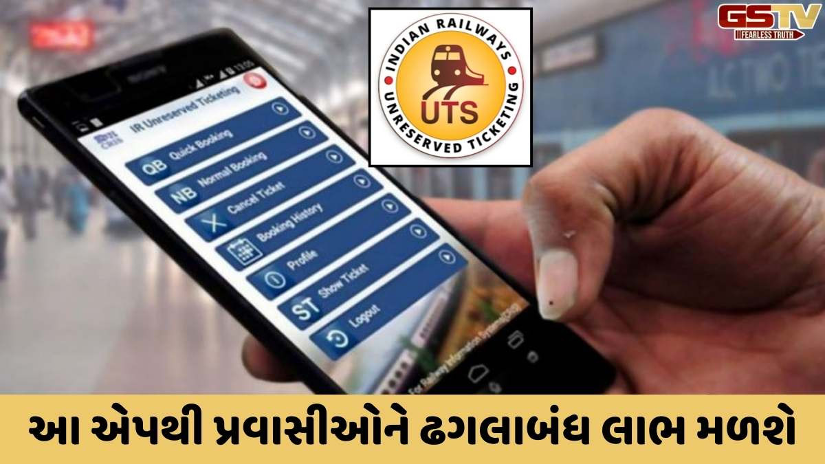 યૂટીએસ એપ તથા એટીવીએમથી ટિકિટ લેવી થઈ વધુ સરળ હવે અનરિઝર્વ્ડ ટિકિટ માટે લાઈનમાં ઊભા રહેવાની જરૂર નહીં