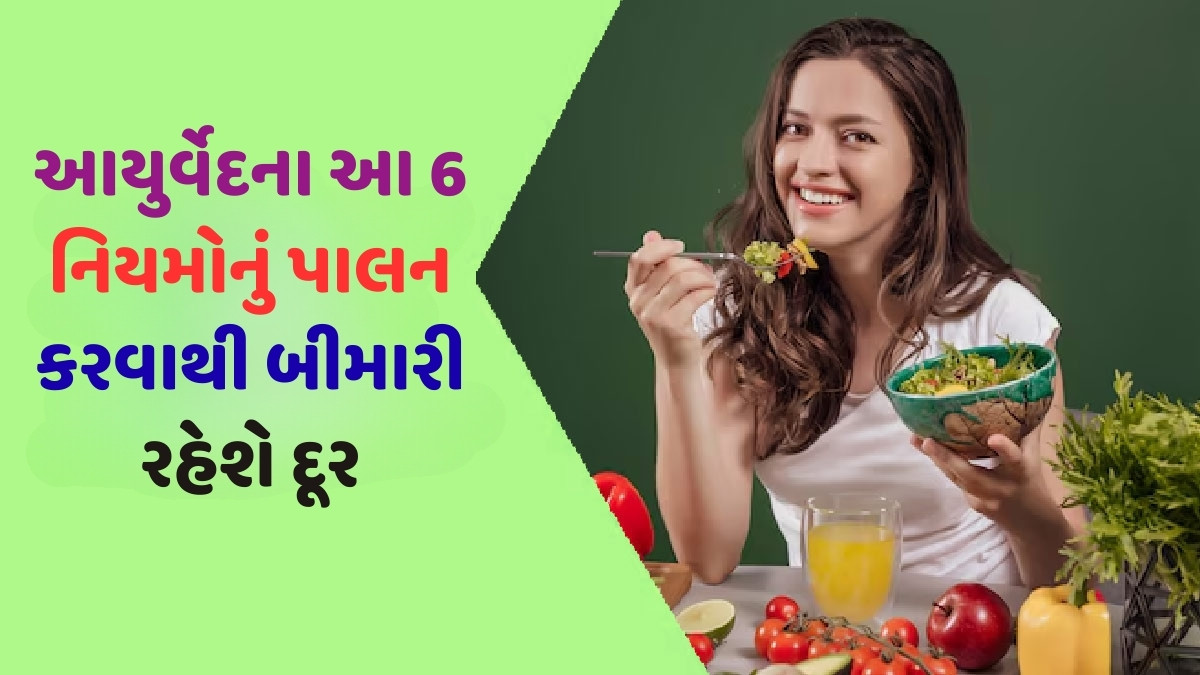 Health Tips : નિરોગી શરીરનું મોટું રહસ્ય! આયુર્વેદના આ 6 નિયમોનું જરૂર પાલન કરવાથી રોગ જડમૂળમાંથી થશે દૂર