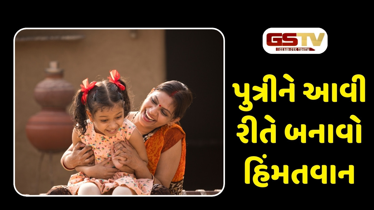 Parenting Tips: તમારી લાડલી દીકરી પણ બનશે હિંમતવાન અને નીડર, બસ 10 વાતનું રાખો ખાસ ધ્યાન
