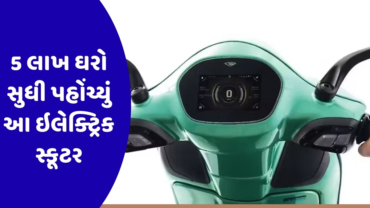Auto News : 5 લાખ ઘરો સુધી પહોંચ્યું આ ઇલેક્ટ્રિક સ્કૂટર, દરરોજ મળ્યા આટલા ગ્રાહકો