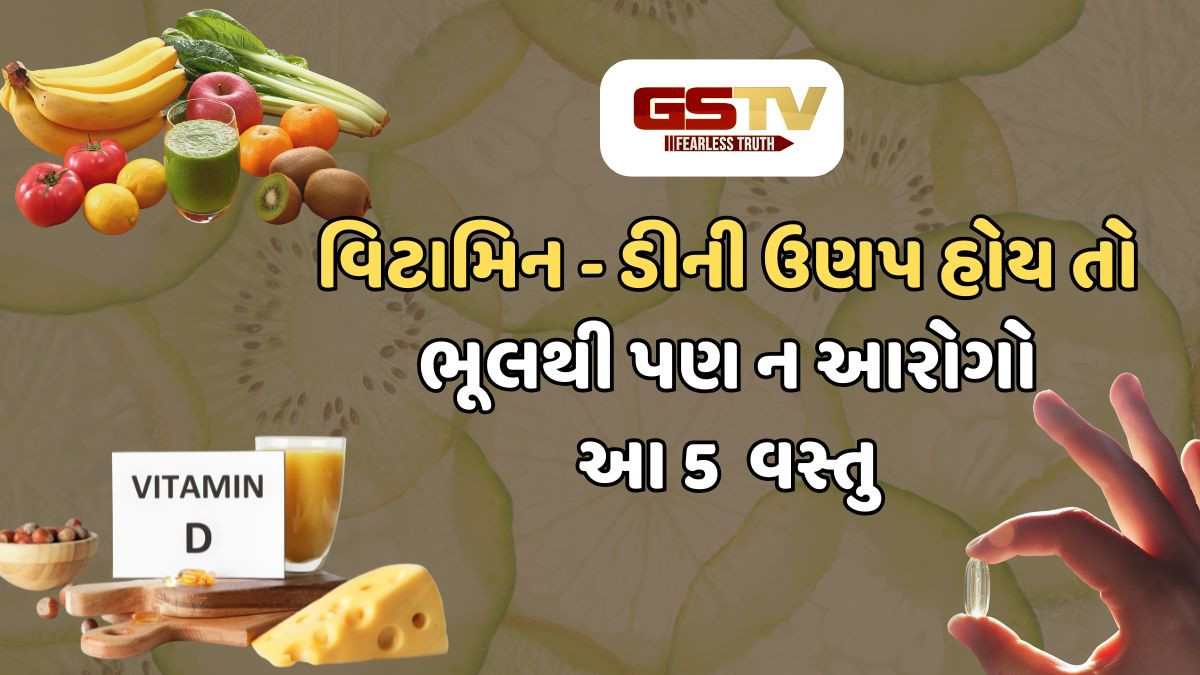 Vitamin-Dની ઉણપ છે તો ભૂલથી પણ આ વસ્તુનું ન કરો સેવન, અન્યથા થશે ગંભીર નુકસાન!