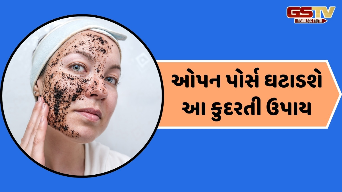 Skin Care Tips / ઓપન પોર્સથી કુદરતી રીતે છુટકારો મેળવવો હોય, તો ટ્રાય કરો આ એક્સ્ફોલિએટર્સ