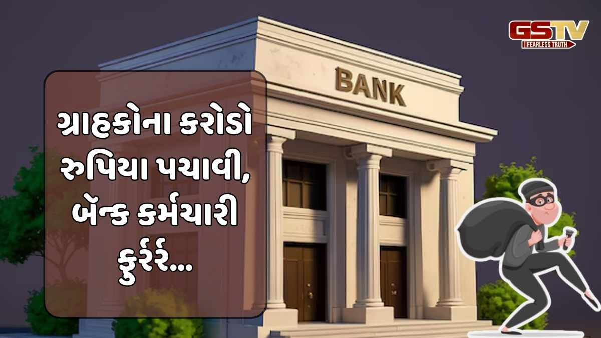 બૅન્ક કર્મચારીએ જ કરી ચોરી, વૃદ્ધોની સેવિંગ્સ સહિતના ગ્રાહકોના 16 કરોડ રુપિયા પચાવી ગયો!