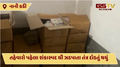 VIDEO: કડી શહેરની આશીર્વાદ સોસાયટીમાંથી બ્રાન્ડેડના નામે શંકાસ્પદ ઘી સહિત 3.11 લાખનો મુદ્દામાલ જપ્ત