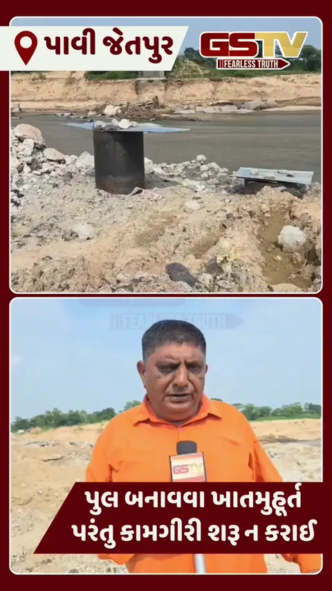 VIDEO: પાવી જેતપુરની ભારજ નદી પર 28 કરોડના ખર્ચે પુલ બનાવવા ખાતમુહૂર્ત છતાં કામગીરી શરૂ ન કરાતા હાલાકી