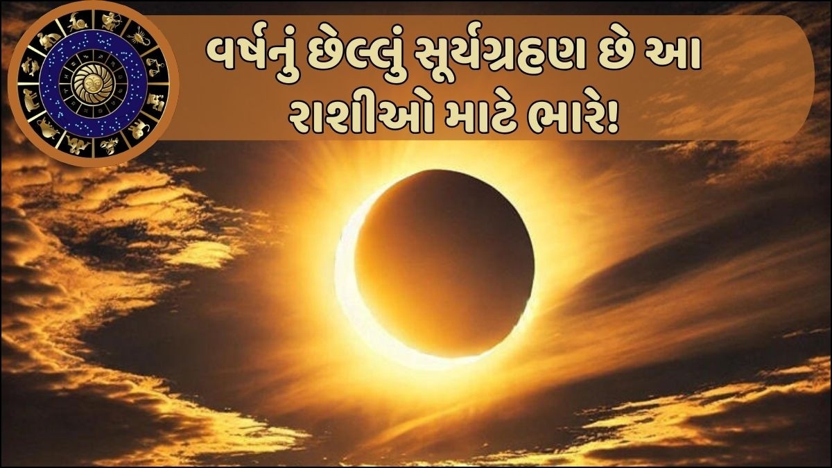 આજે 4 કલાક 23 મિનિટનું વર્ષનું છેલ્લું સૂર્યગ્રહણ! આ રાશિના જાતકોને સાવચેતીની સલાહ