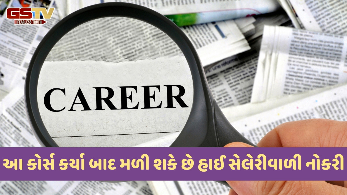 Career Options / 12મા ધોરણ પછી શું કરવું તે નક્કી નથી કર્યું? કારકિર્દી માટે બેસ્ટ હોઈ શકે છે આ 3 કોર્સ