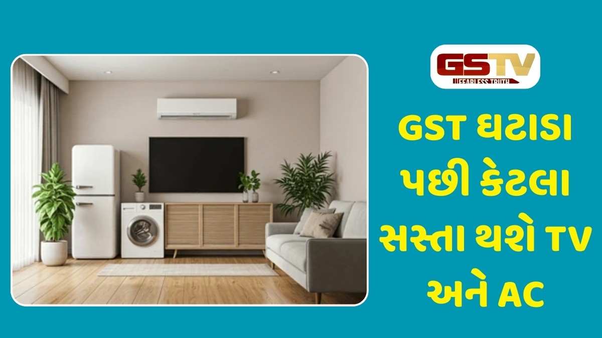 Tech News : GST ઘટાડા પછી કેટલા સસ્તા થશે TV અને AC, જાણો ક્યાં અને કેટલો થશે ફાયદો