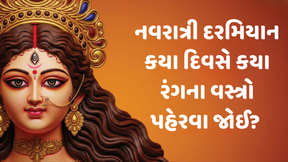 Navratri 2025 : નવરાત્રી દરમિયાન કયા દિવસે કયા રંગના વસ્ત્રો પહેરવા જોઈ? અહીં જુઓ સંપૂર્ણ યાદી 