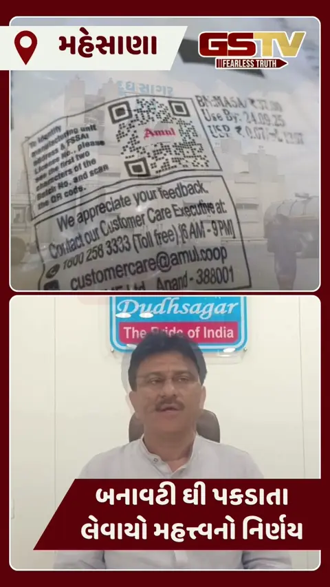 VIDEO: અમૂલની તેની પ્રોડ્ક્ટનું ડુપ્લીકેટ અટકાવવા ઘી, દૂધ, માખણ સહિતના ઉત્પાદનો પર ક્યુઆર કોડ લગાવશે