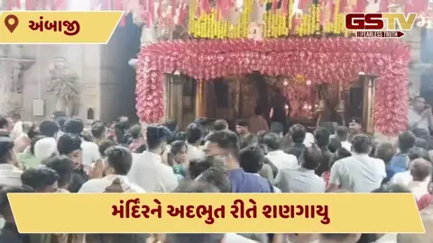 VIDEO: અંબાજીમાં ભક્તોનો ધસારો જોવા મળ્યો,  માના ચાચર ચોકમાં ભક્તો ગરબે રમ્યા