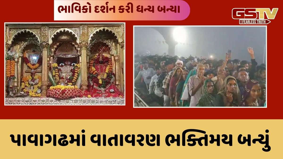 Navratri 2025: પહેલા નોરતે યાત્રાધામ પાવાગઢમાં મહાકાળી માતાના દર્શને ભાવિકોનું ઘોડાપૂર ઉમટયું