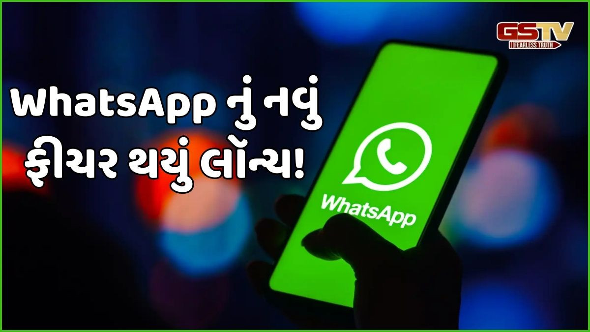 TECH NEWS: WhatsApp એ કર્યું નવું ફીચર લૉન્ચ! જાણો આનાથી શું થશે ફાયદો