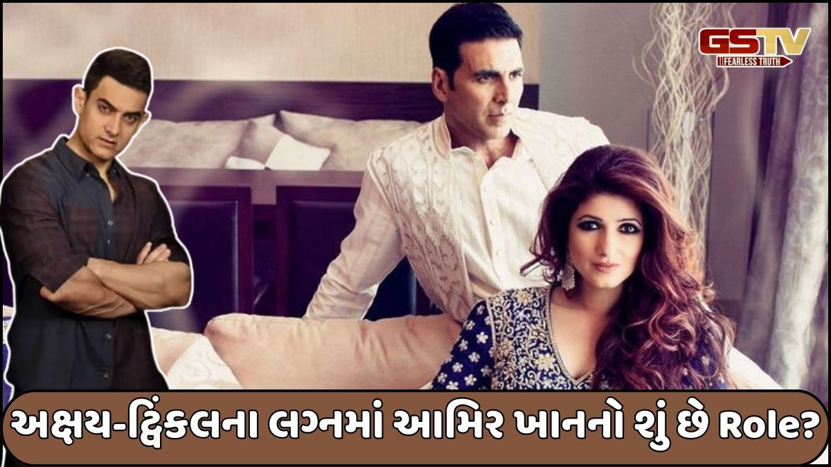 "આમિરના કારણે મારા લગ્ન થયા" અક્ષય કુમારે કર્યો મોટો ખુલાસો!