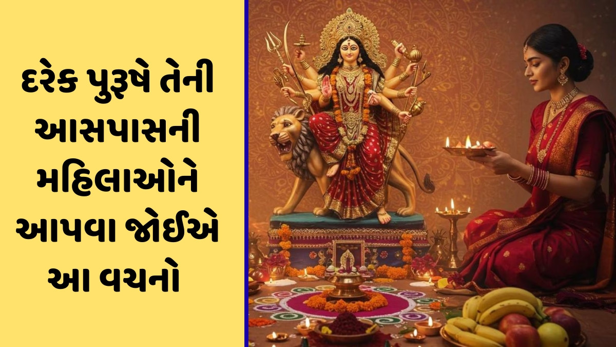 આ નવરાત્રી પર તમારી આસપાસની સ્ત્રીઓને જરૂર આપો 5 વચન, હંમેશા સુરક્ષિત અનુભવશે