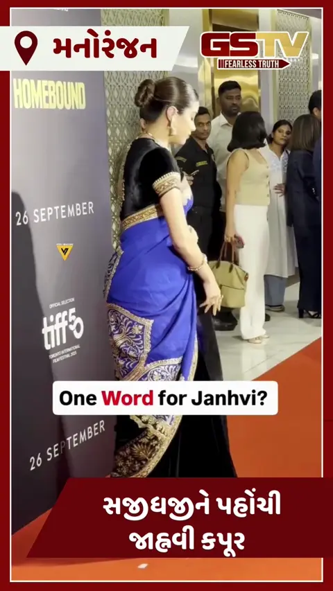 VIDEO : સ્વર્ગસ્થ માતા શ્રીદેવીની સાડી પહેરી જાહ્નવી છવાઇ, 'હોમબાઉન્ડ'ના સ્ક્રીનિંગમાં અભિનેત્રીનો જલવો