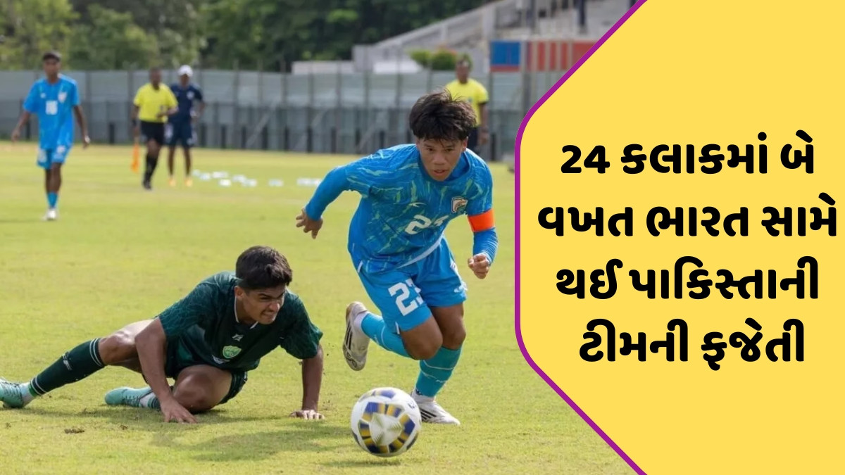 IND vs PAK / 24 કલાકમાં ડબલ ઝટકા! ક્રિકેટ બાદ હવે ફૂટબોલના મેદાન પર પણ ભારત સામે હાર્યું પાકિસ્તાન