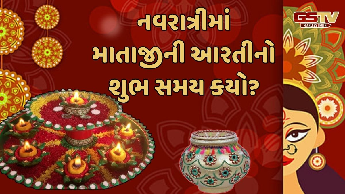 Religion: જાણો નવરાત્રીમાં સવાર અને સાંજની આરતી માટે કયો શુભ સમય ગણાય છે!