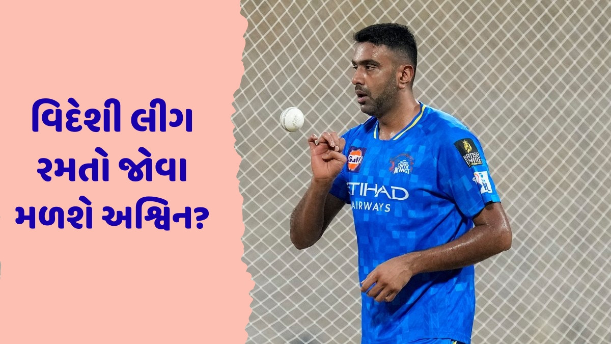 રવિચંદ્રન અશ્વિનના મેદાનમાં પાછા ફરવા અંગે આવ્યા મોટા સમાચાર, 4 ટીમો તરફથી મળી ઓફર