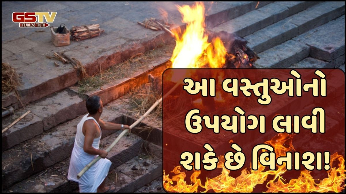 Religion: મૃત વ્યક્તિની આ વસ્તુઓનો ઉપયોગ ભૂલથી પણ ન કરવો, તે લાવે છે વિનાશ!