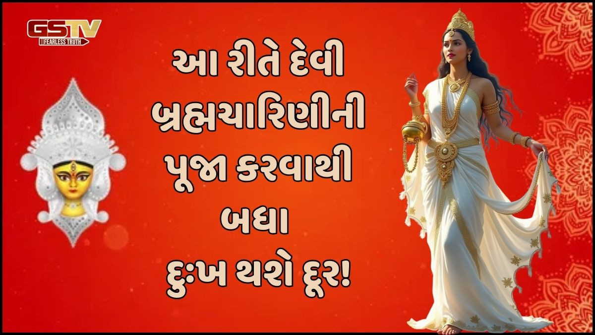 Religion: નવરાત્રીના બીજા દીવસે મા બ્રહ્મચારિણીની આ રીતે પૂજા કરવાથી જીવનમાં આવશે સુખ અને સમૃદ્ધિ
