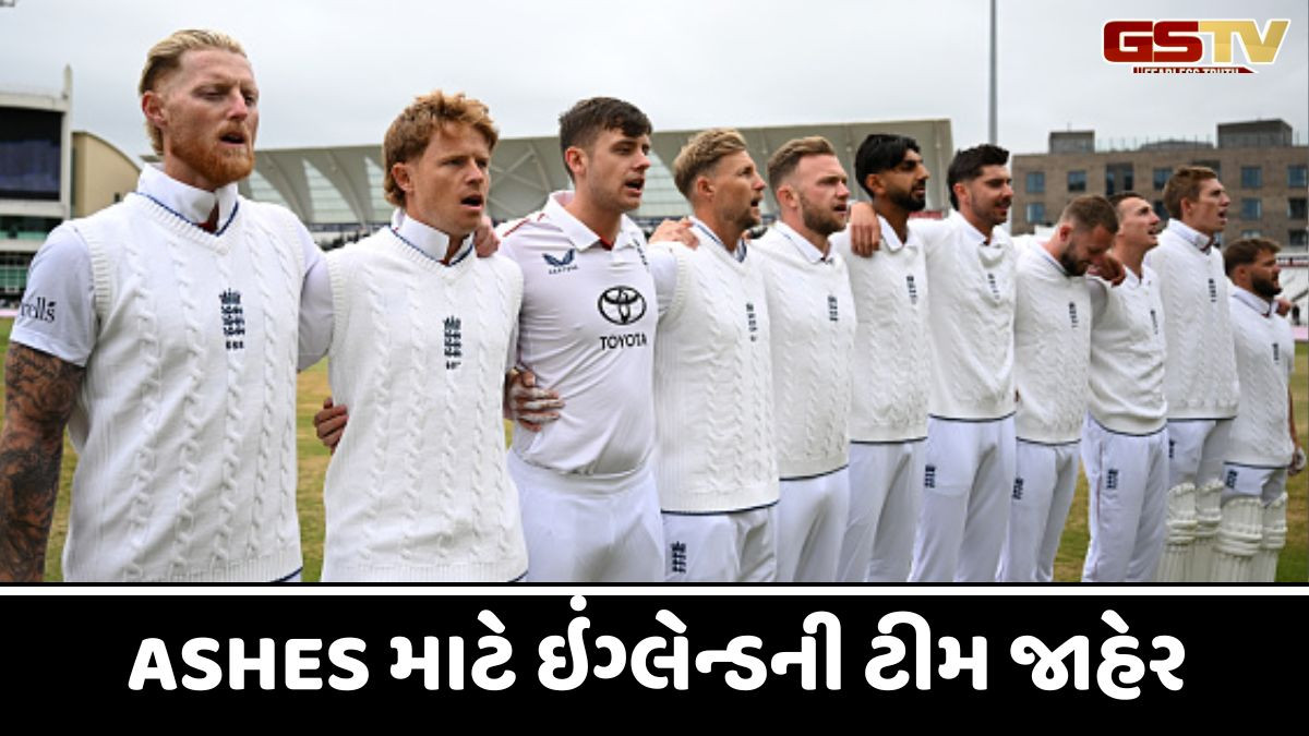 ઇંગ્લેન્ડે Ashes માટે જાહેર કરી પોતાની ટીમ, આ ખેલાડીને સોપી મોટી જવાબદારી