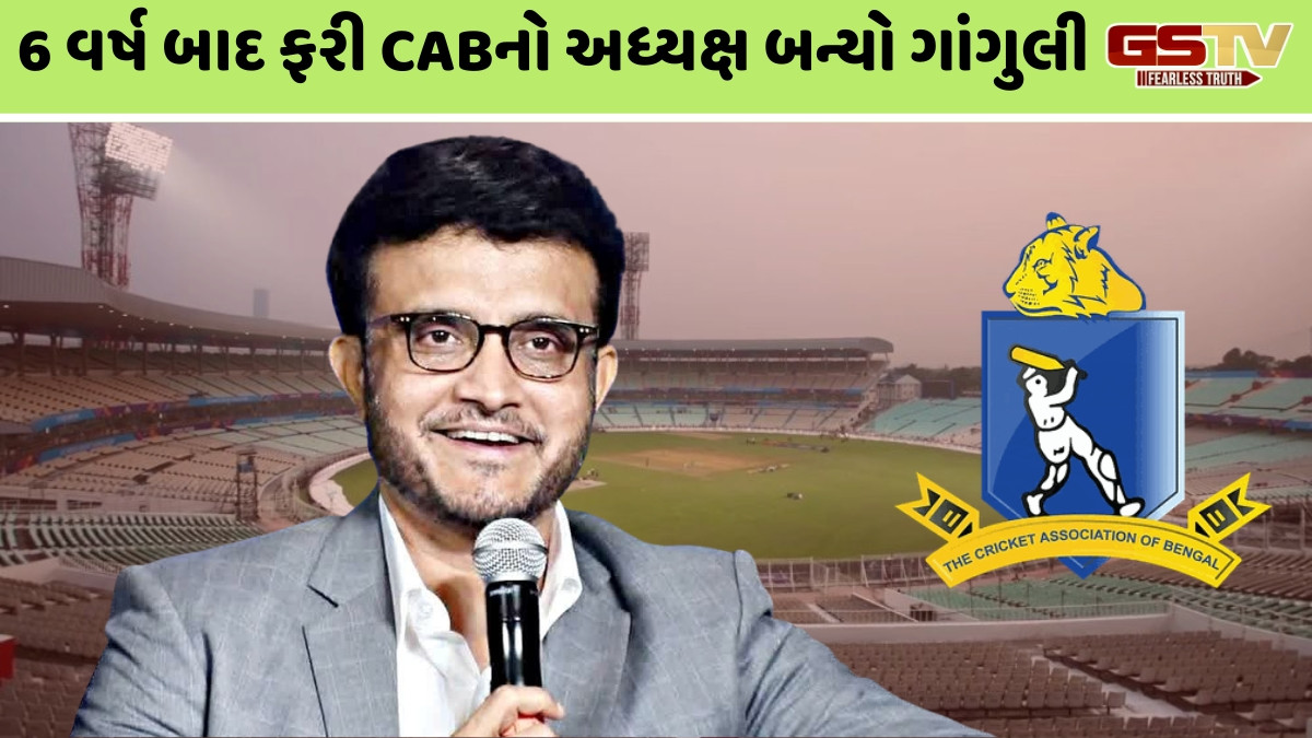 CABમાં થઈ સૌરવ ગાંગુલીની વાપસી, બીજી વખત બન્યો અધ્યક્ષ; પદ સંભાળતા જ કરી મોટી જાહેરાત