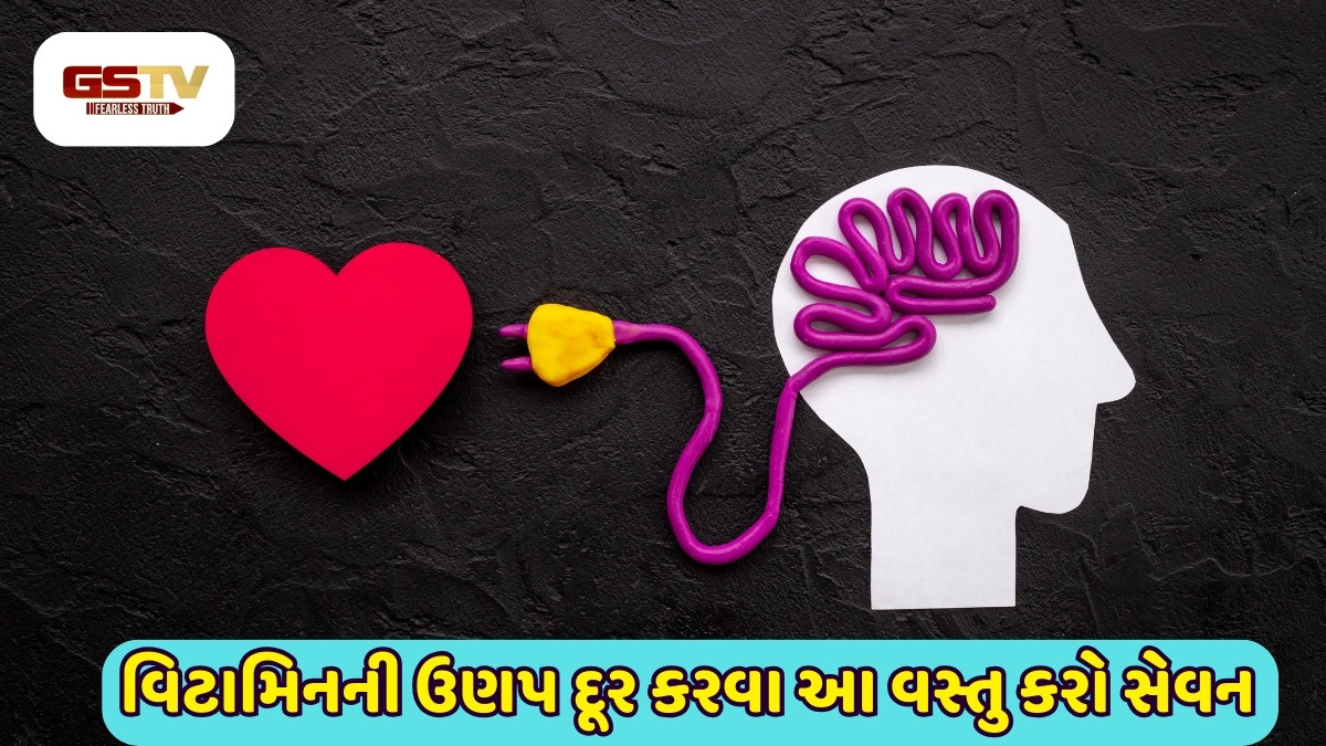 Health Tips : મગજ અને હૃદય પર બેવડો હુમલો, આ વિટામિનની ઉણપથી ગંભીર રોગોનું જોખમ!