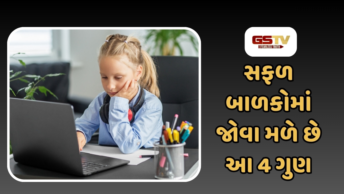 Parenting Tips:  આ ગુણ ધરાવતા બાળકો હોય છે મહાન, ભવિષ્યમાં કરે છે કઈક મોટું