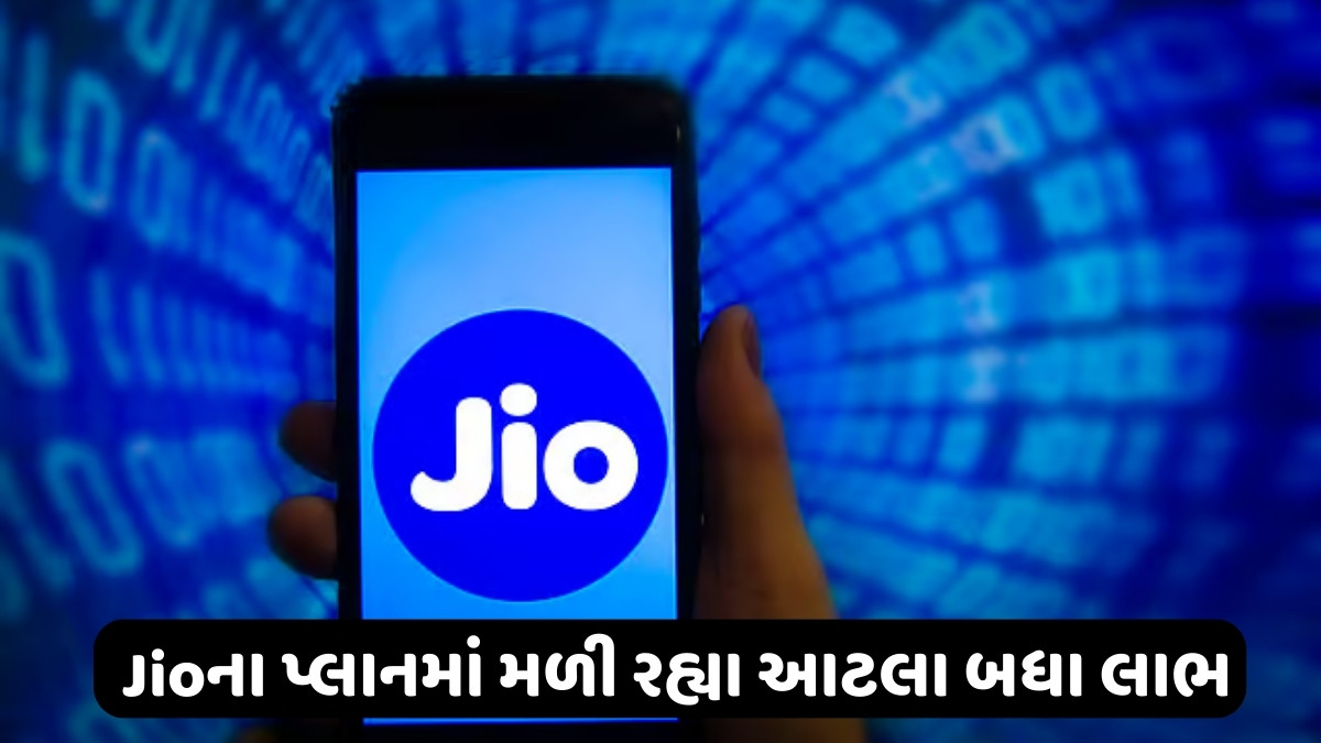 Tech News : Jioનો જબરદસ્ત પ્લાન, 84 દિવસ સુધી રિચાર્જ કરવાની જરૂર નહીં પડે, ફાયદા છે આટલા બધા