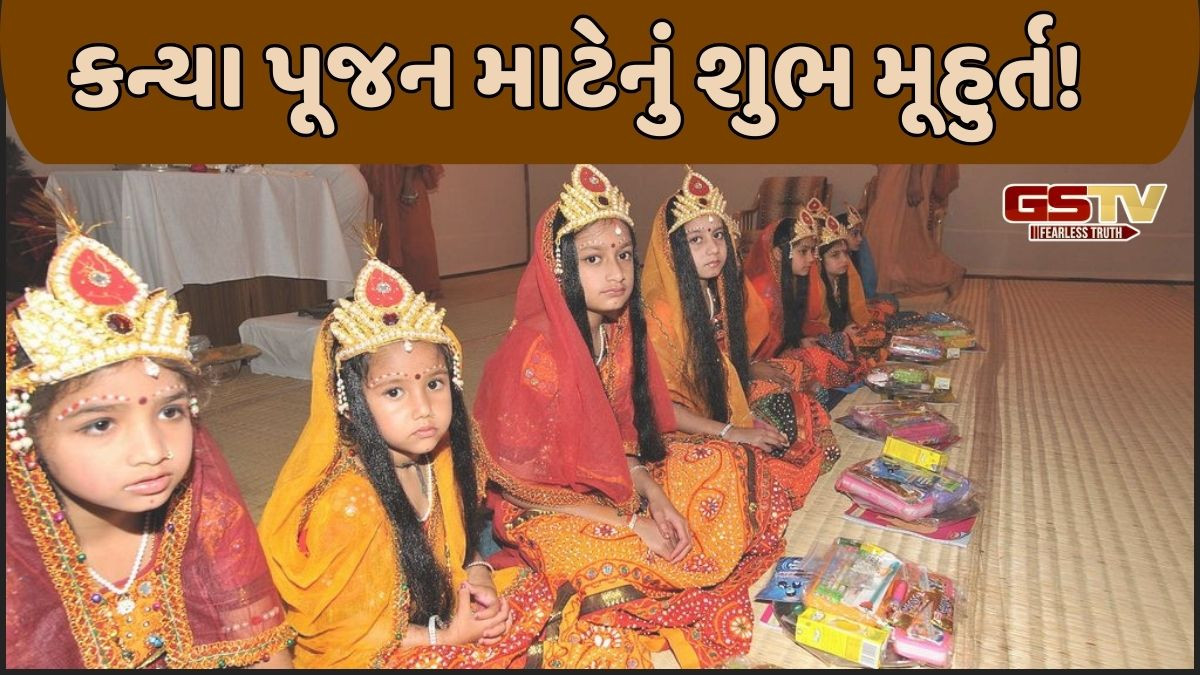 Religion: જાણો, નવરાત્રીમાં કન્યા પૂજન માટે શુભ મુહૂર્ત કયું!