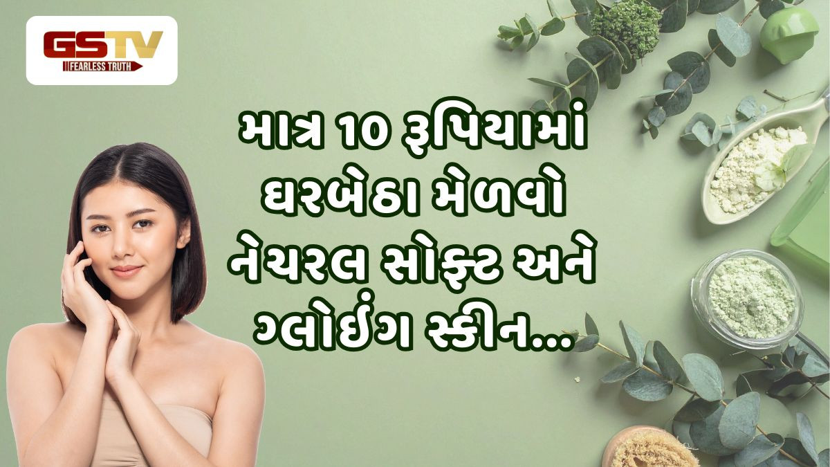 Skin Care Tips: માત્ર 10 રૂપિયામાં મેળવો કુદરતી નિખાર, સ્કીન થશે સોફ્ટ અને હેલ્ધી